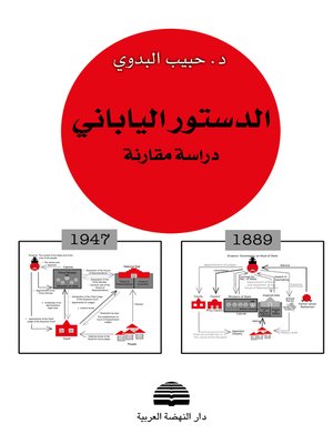 cover image of الدستور الياباني